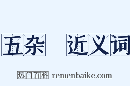 五杂俥近义词是什么意思的图片